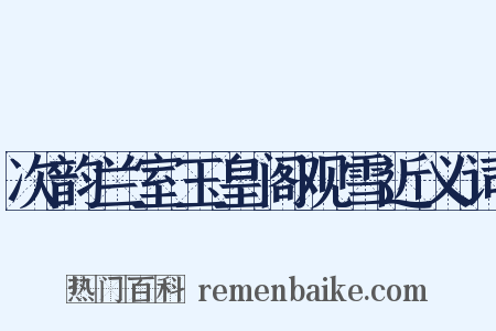 次韵兰室玉皇阁观雪近义词是什么意思的图片